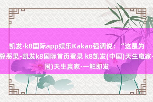 凯发·k8国际app娱乐Kakao强调说：“这是为了擢升计算恶果-凯发k8国际首页登录 k8凯发(中国)天生赢家·一触即发
