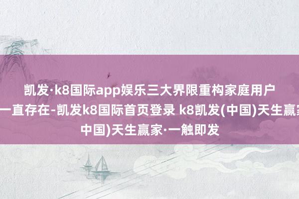 凯发·k8国际app娱乐　　三大界限重构　　家庭用户购车的矛盾一直存在-凯发k8国际首页登录 k8凯发(中国)天生赢家·一触即发