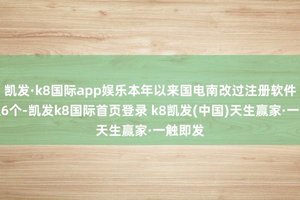 凯发·k8国际app娱乐本年以来国电南改过注册软件著述权6个-凯发k8国际首页登录 k8凯发(中国)天生赢家·一触即发