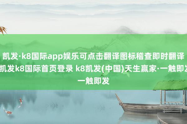 凯发·k8国际app娱乐可点击翻译图标稽查即时翻译-凯发k8国际首页登录 k8凯发(中国)天生赢家·一触即发