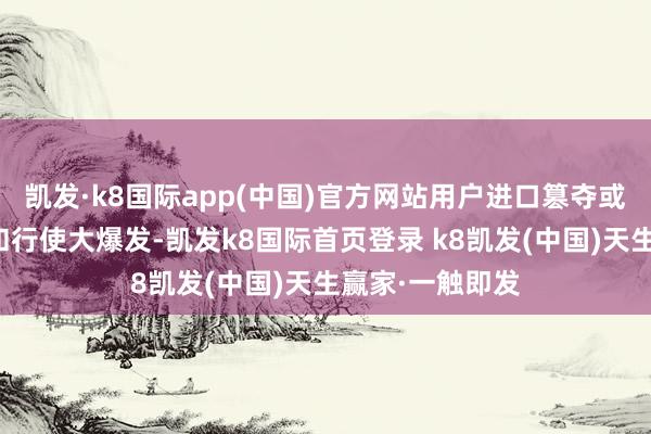 凯发·k8国际app(中国)官方网站用户进口篡夺或带来端侧硬件和行使大爆发-凯发k8国际首页登录 k8凯发(中国)天生赢家·一触即发