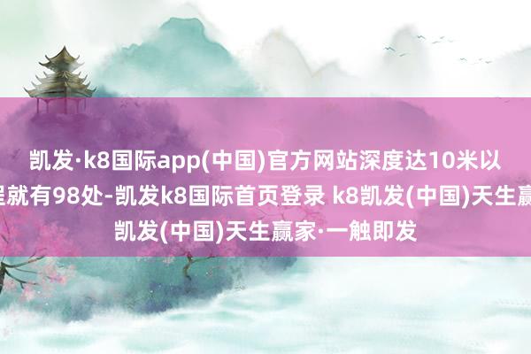 凯发·k8国际app(中国)官方网站深度达10米以上的切岭工程就有98处-凯发k8国际首页登录 k8凯发(中国)天生赢家·一触即发