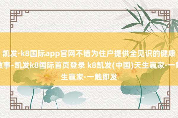 凯发·k8国际app官网不错为住户提供全见识的健康检测做事-凯发k8国际首页登录 k8凯发(中国)天生赢家·一触即发