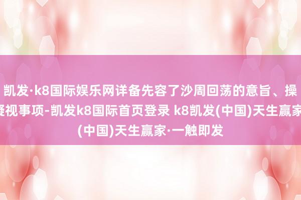 凯发·k8国际娱乐网详备先容了沙周回荡的意旨、操作次第及凝视事项-凯发k8国际首页登录 k8凯发(中国)天生赢家·一触即发