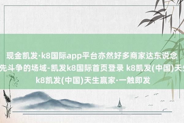 现金凯发·k8国际app平台亦然好多商家达东说念主入驻快手后首先斗争的场域-凯发k8国际首页登录 k8凯发(中国)天生赢家·一触即发