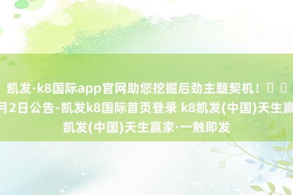 凯发·k8国际app官网助您挖掘后劲主题契机！		国风新材12月2日公告-凯发k8国际首页登录 k8凯发(中国)天生赢家·一触即发
