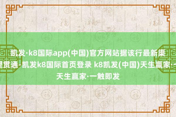 凯发·k8国际app(中国)官方网站　　据该行最新渠说念看望贯通-凯发k8国际首页登录 k8凯发(中国)天生赢家·一触即发