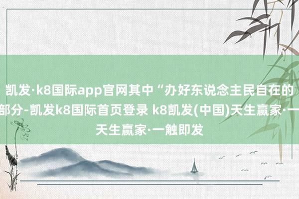 凯发·k8国际app官网其中“办好东说念主民自在的训诲”部分-凯发k8国际首页登录 k8凯发(中国)天生赢家·一触即发