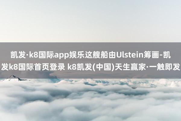 凯发·k8国际app娱乐这艘船由Ulstein筹画-凯发k8国际首页登录 k8凯发(中国)天生赢家·一触即发