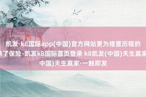 凯发·k8国际app(中国)官方网站更为措置历程的高效化提供了保险-凯发k8国际首页登录 k8凯发(中国)天生赢家·一触即发
