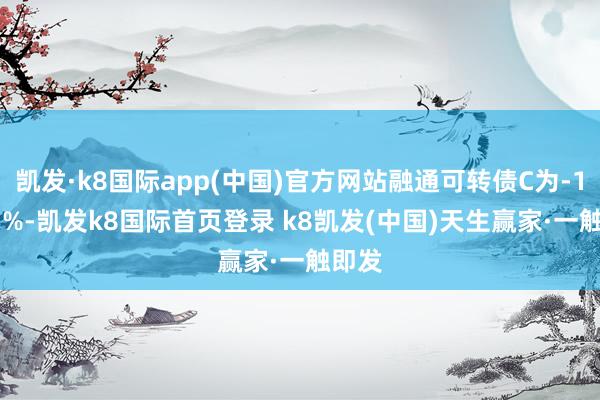 凯发·k8国际app(中国)官方网站融通可转债C为-13.95%-凯发k8国际首页登录 k8凯发(中国)天生赢家·一触即发