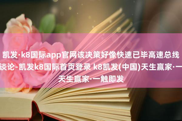凯发·k8国际app官网该决策好像快速已毕高速总线的物理谈论-凯发k8国际首页登录 k8凯发(中国)天生赢家·一触即发