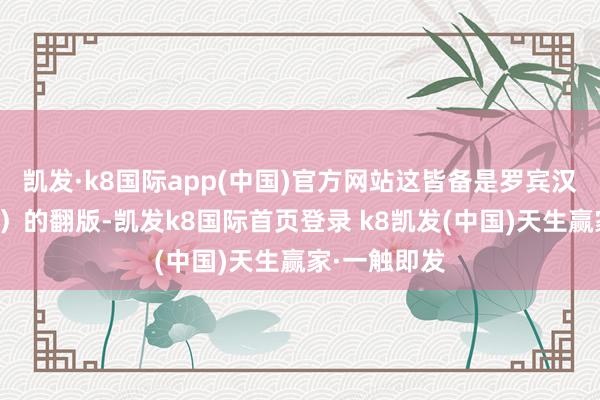 凯发·k8国际app(中国)官方网站这皆备是罗宾汉（劫富济贫）的翻版-凯发k8国际首页登录 k8凯发(中国)天生赢家·一触即发