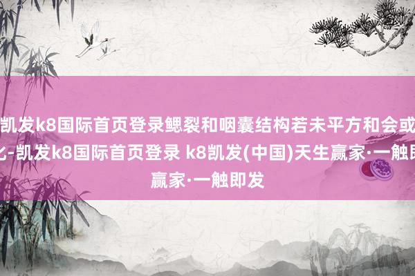 凯发k8国际首页登录鳃裂和咽囊结构若未平方和会或退化-凯发k8国际首页登录 k8凯发(中国)天生赢家·一触即发